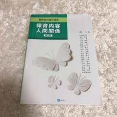 保育内容 人間関係のサムネイル