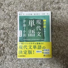 新品未使用 改訂版 現代文単語 評論小説のサムネイル