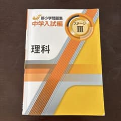 新小学問題集 中学入試編 理科 III - メルカリ