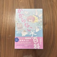 かからない大百科 - 女性専門の疲労外来ドクターが教える本当に正しい予防対策6…のサムネイル