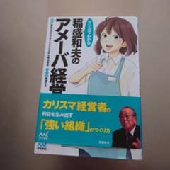 マンガでわかる稲盛和夫のアメーバ経営のサムネイル