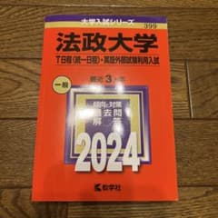 赤本 法政大学 T日程 英語外部試験 2024のサムネイル