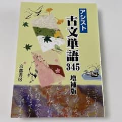 アシスト古文単語345のサムネイル