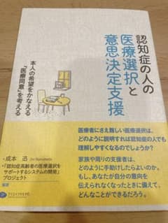認知症の人の医療選択と意思決定支援のサムネイル