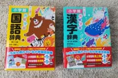 【新品未使用】国語辞典・漢字辞典セット（小学館、小学生用）③のサムネイル