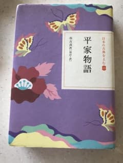 日本の古典をよむ 13 平家物語のサムネイル