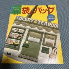 袋とバッグ 雄鶏社 実物大型紙つきのサムネイル