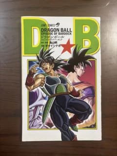 ドラゴンボール バーダックエピソードのサムネイル
