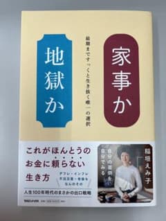 家事か地獄か : 最期まですっくと生き抜く唯一の選択のサムネイル