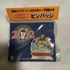 読売ジャイアンツ 2002年優勝記念ピンバッジのサムネイル