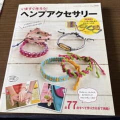 いますぐ作ろう!ヘンプアクセサリーのサムネイル