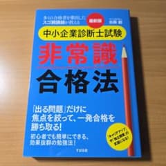 最新版 中小企業診断士試験 非常識合格法のサムネイル