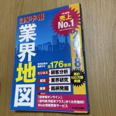 会社四季報 業界地図 2018年版のサムネイル