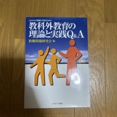 これからの教師と学校のための教科外教育の理論と実践Q&Aのサムネイル