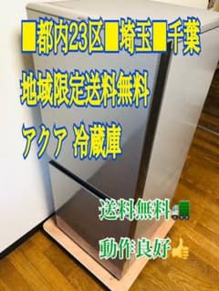 都内■埼玉■千葉■地域限定送料無料配達■AQUA アクア 冷蔵庫のサムネイル