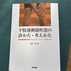 下肢運動器疾患の診かた・考えかた 関節機能解剖学的リハビリテーション・アプローチのサムネイル