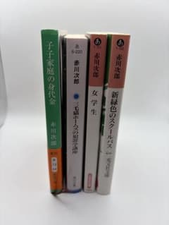 【ほぼ新品】赤川次郎 文庫本 4冊セットのサムネイル