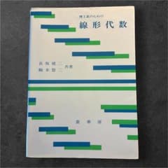 理工系のための線形代数 長坂建二 駒木悠二 裳華房のサムネイル