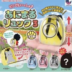 あにまるリュック3 イエローのサムネイル