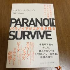 パラノイアだけが生き残る 時代の転換点をきみはどう見極め、乗り切るのかのサムネイル