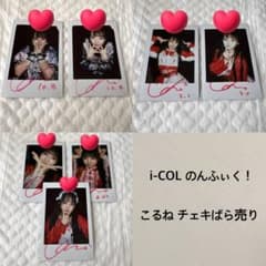 i-COL のんふぃく！ こるね チェキ ばら売り可能 バラ売可能】のんふぃく！ i-COL こるね チェキ - メルカリ