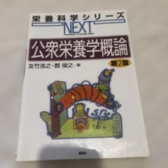 公衆栄養学概論 第2版のサムネイル