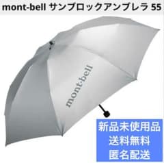 [신품]mont-bell 선블록 엄브렐라 55 / 접이식 우산 양산