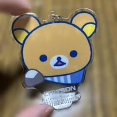 ローソン×リラックマ リラッくじ G賞アクリルキーホルダー