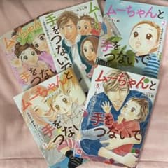 ムーちゃんと手をつないで ～自閉症の娘が教えてくれたこと～ 5のサムネイル
