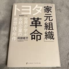 (仮)トヨタ「家元組織」革命 世界が学ぶ永続企業の「思想・技・所作」のサムネイル