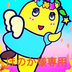 ほのか様専用ですのサムネイル