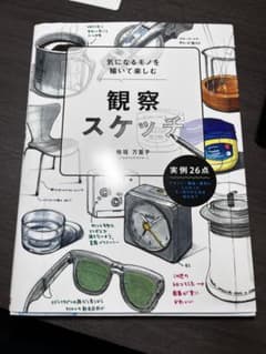 気になるモノを描いて楽しむ 観察スケッチのサムネイル