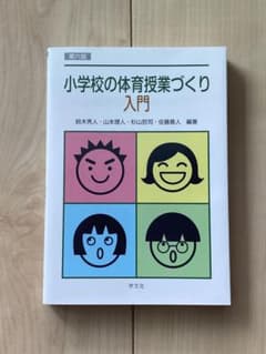 小学校の体育授業づくり入門（第6版2021）のサムネイル