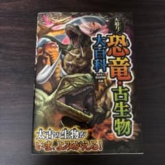 恐竜・古生物　大百科のサムネイル