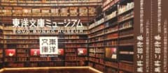 東洋文庫ミュージアム 無料ご招待券 2枚セットのサムネイル