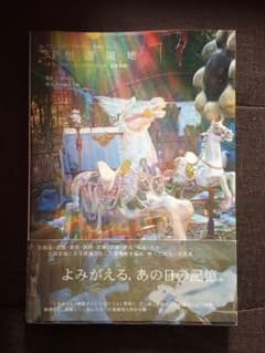 幻想遊園地★廃墟写真集のサムネイル