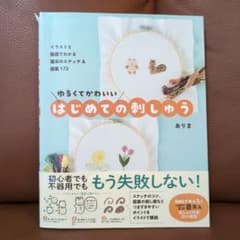 ゆるくてかわいい はじめての刺しゅう - イラストと動画でわかる基本のステッチ…のサムネイル