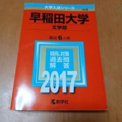 早稲田大学 文学部 2017年版 赤本 教学社 - メルカリ