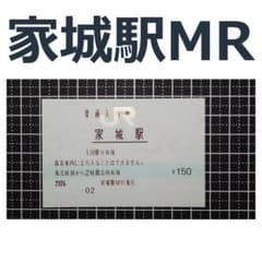 家城駅 マルス入場券（JR東海 名松線）のサムネイル