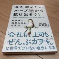 「会社辞めたいループ」から抜け出そう!転職後も武器になる思考法のサムネイル