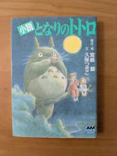 小説 となりのトトロ アニメージュ文庫のサムネイル