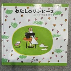 わたしのワンピース 西巻茅子 こぐま社のサムネイル