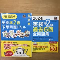 2024年度版 英検準2級 過去6回全問題集 7日間完成英検準2級予想問題ドリルのサムネイル
