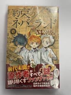 약속의 네버랜드 Mystic Code 0