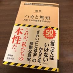 バカと無知 人間、この不都合な生きもののサムネイル