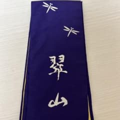 どっこいしょ様　専用　弓巻　弓禅一如のサムネイル