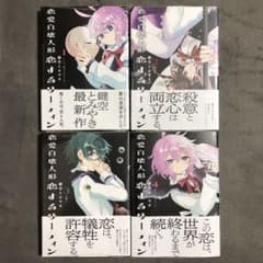 恋愛自壊人形 恋するサーティン 1〜4巻 店舗購入特典28枚セット 美品/全初版/特典付】恋愛自壊人形恋するサーティン 1〜4巻 完結