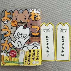 ねこようかい ニッ　初版限定特典しおり2つ付きのサムネイル
