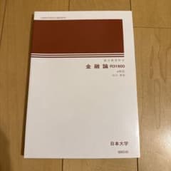 金融論 R31800 日本大学のサムネイル