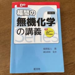 福間の無機化学の講義のサムネイル